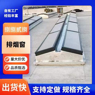 Smoke exhaust window electric smoke exhaust window factory ventilation smoke exhaust equipment ventilation building