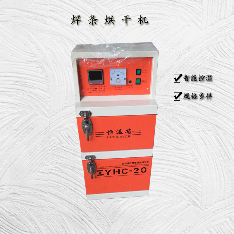 ZYHC-20电焊条烘干机 自控远红外焊条储藏烘干箱 30公斤单开门