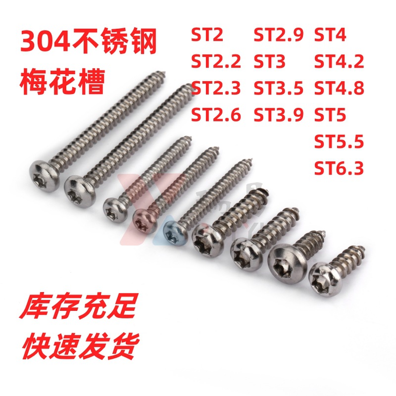 圆头梅花槽自攻螺丝304不锈钢盘头梅花星形尖尾自攻木螺钉2.0-6.3