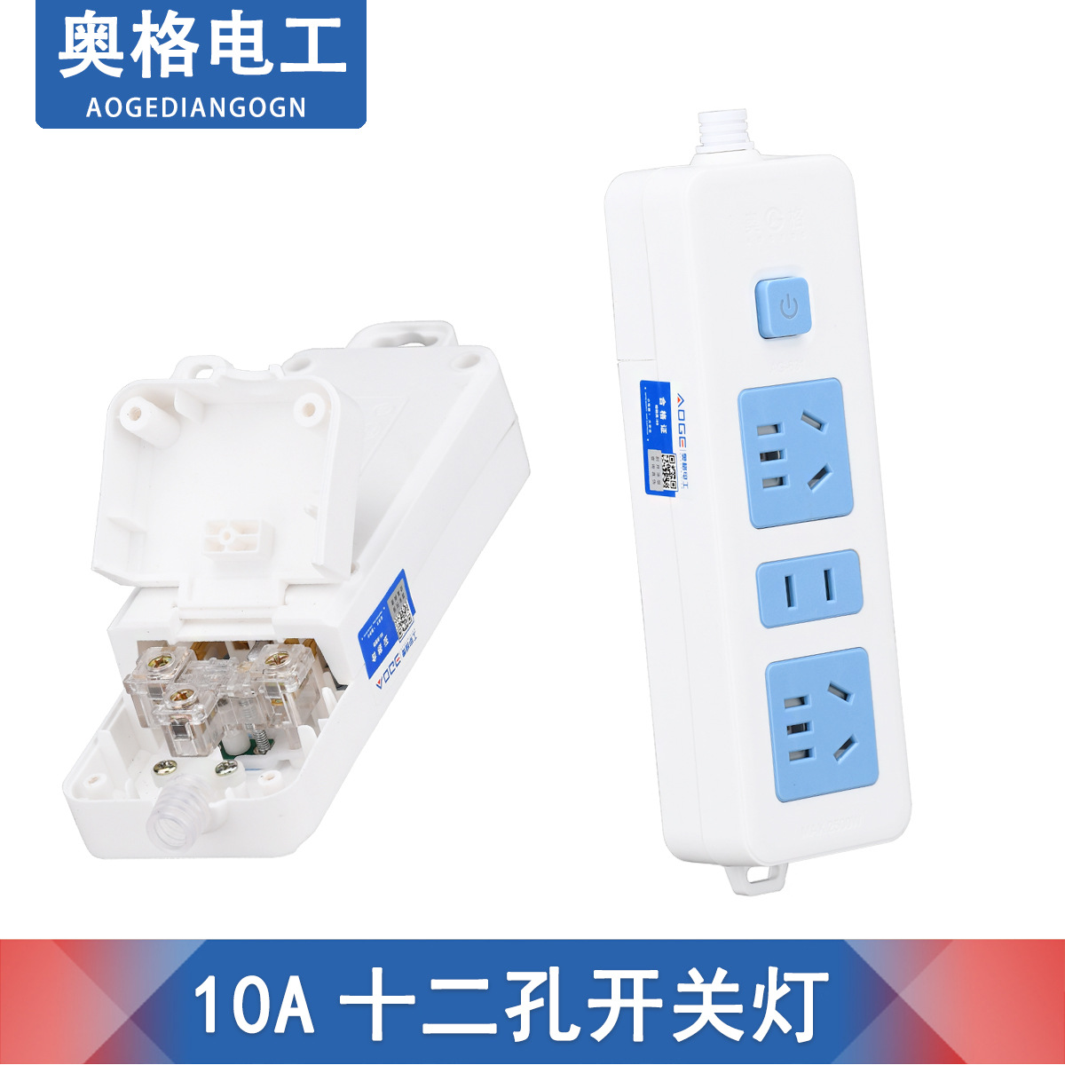 奥格631 蓝白12孔带开灯家用插座 10A2500W自接线插排插线板纯铜