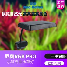 尼奥S3PLUS RGB 水草增色植物灯 鱼缸LED全光谱水草灯 小缸造景灯