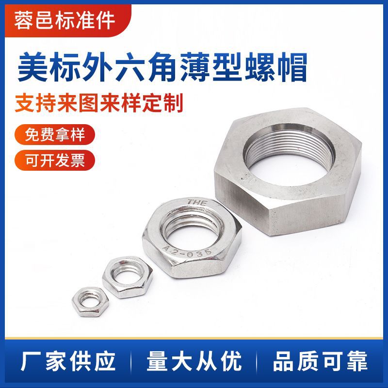 ANSIB18.2.2薄型外六角螺帽粗牙薄型螺母不锈钢六角薄螺母现货