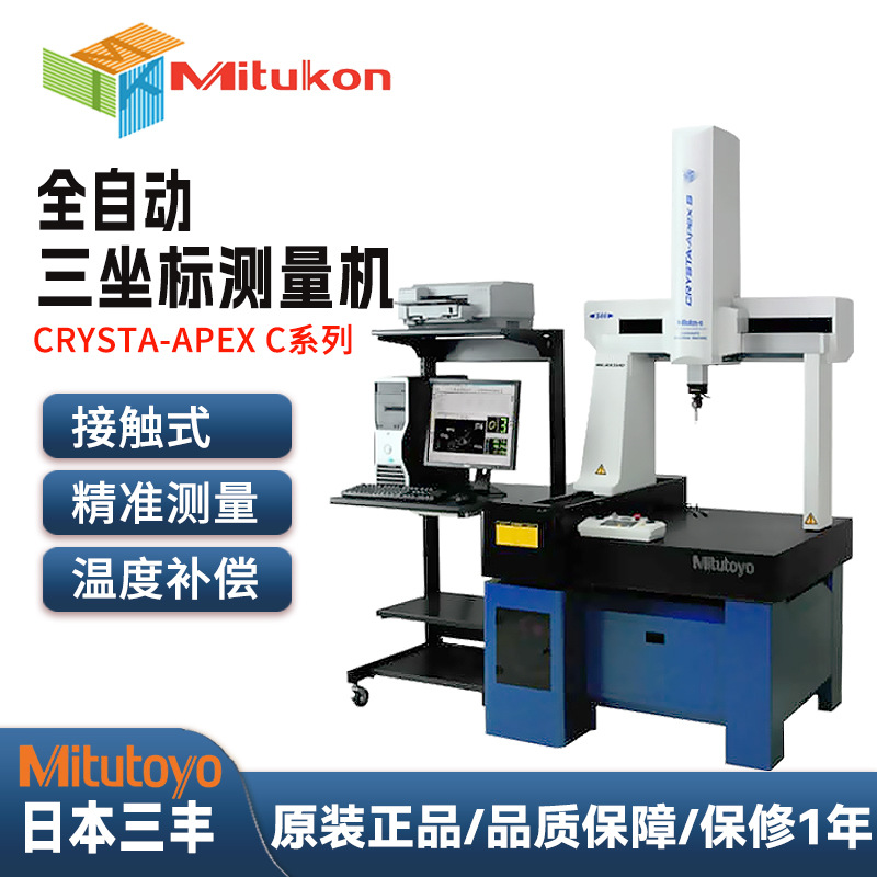日本三丰MITUTOYO全自动式三次元三坐标测量机CRYSTA-APEX C574