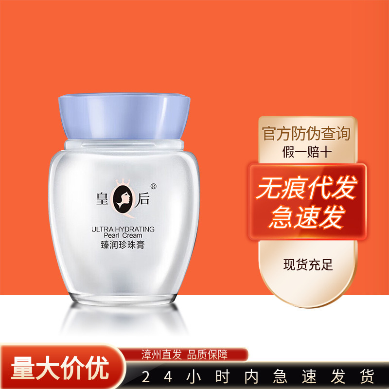 片仔癀皇后牌臻润珍珠膏40g保湿舒缓国货抗皱面霜女专柜同款正品