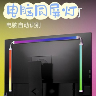 RGB Same Screen Display Atmosphere Light E-sports Desktop Game Ambient Phantom Light with Computer Background Atmosphere Light