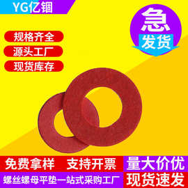 亿锢红纸垫片垫圈绝缘介子卡巴纸垫片红钢纸平垫m2m3m4m5m6m8批发