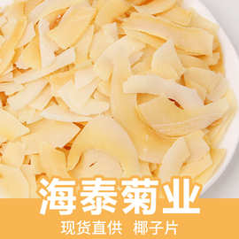 海泰批发海南椰子片散装椰子干500g椰子脆片儿童孕妇解馋即食零食