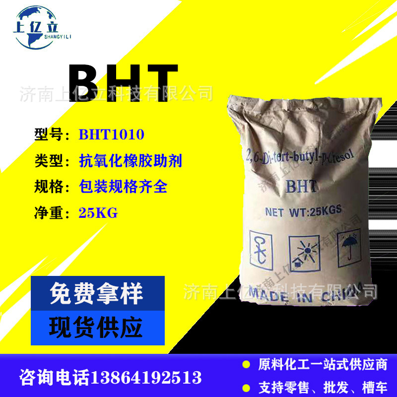 现货供应BHT 二丁基羟基甲苯结晶颗粒 防老化高温耐黄橡胶助剂BHT