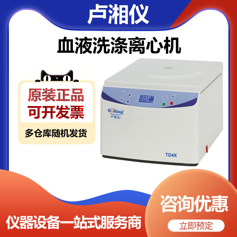 上海卢湘仪TD4X血液洗涤离心机淋巴球清洗用转子