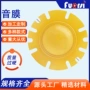定制号角喇叭音膜
