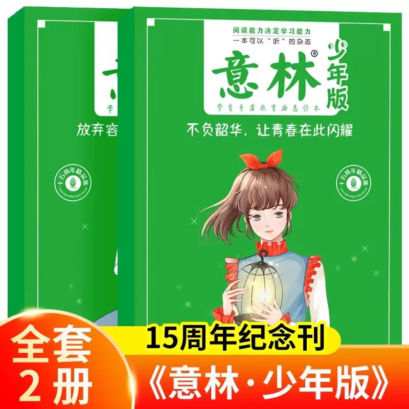 意林少年版15周年杂志全2册 作文素材少年版杂志青年读者文学文摘