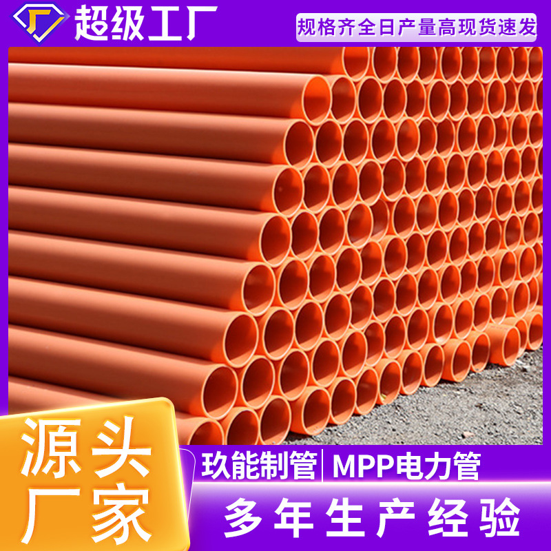 MPP橘红色电力管MPP高压电力电缆保护管聚丙烯电缆保护套管现货