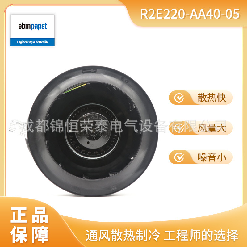 R2E220-AA40-05德国ebmpapst压缩机 空调用冷凝器涡轮风机