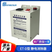 台湾ET-D型静电主机型静电消除器主机 静电消除装置 静电消除器