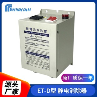 Taiwan ET-D type static host type static eliminator host static eliminator static eliminator