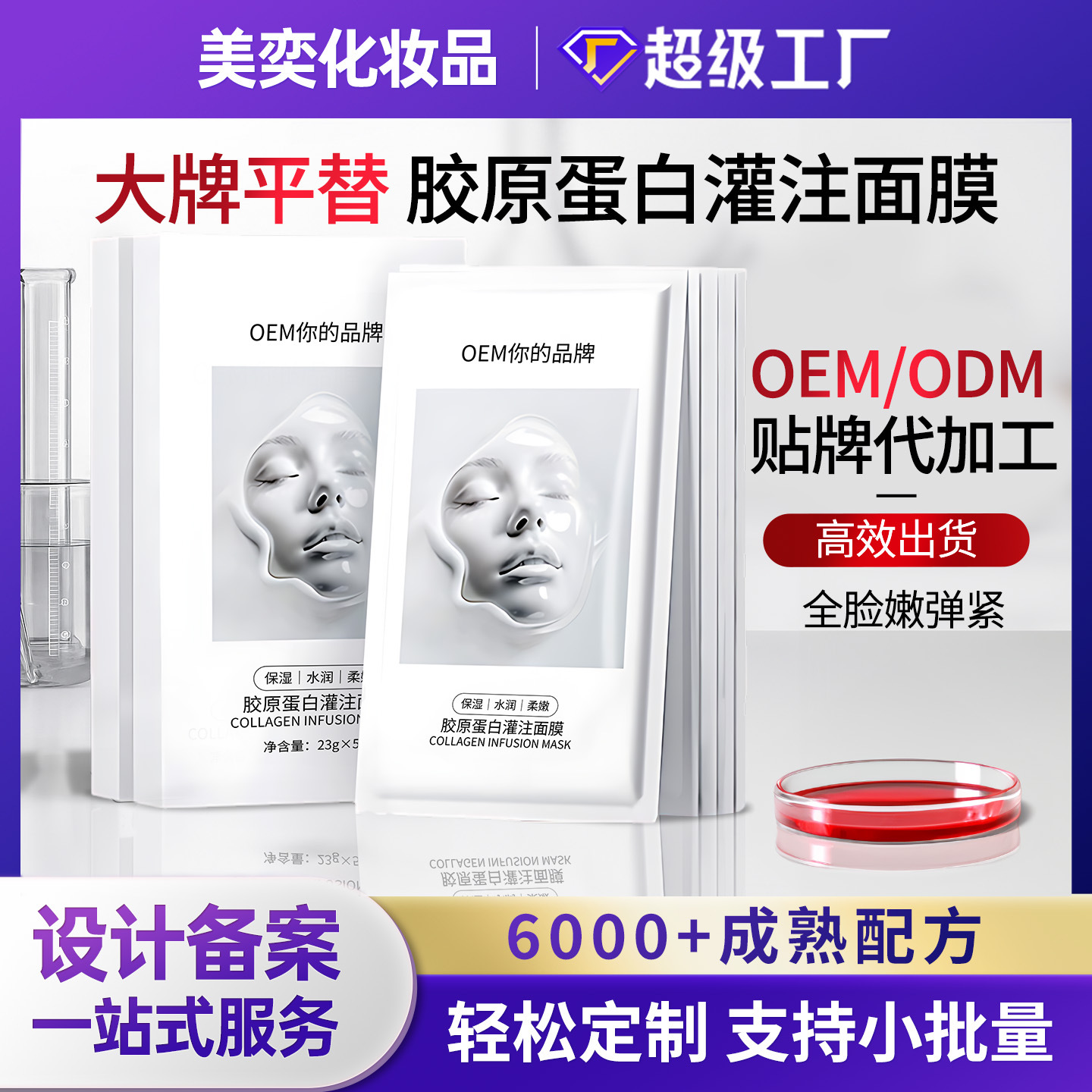 重组胶原蛋白灌注面膜白变透水光抗衰紧致代加工人皮胶原蛋白面膜