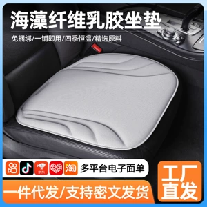 Seaweed fiber car seat cushion, suitable for all seasons, one-piece drop-shipping, latex cotton, non-slip, breathable seat pad, summer sponge