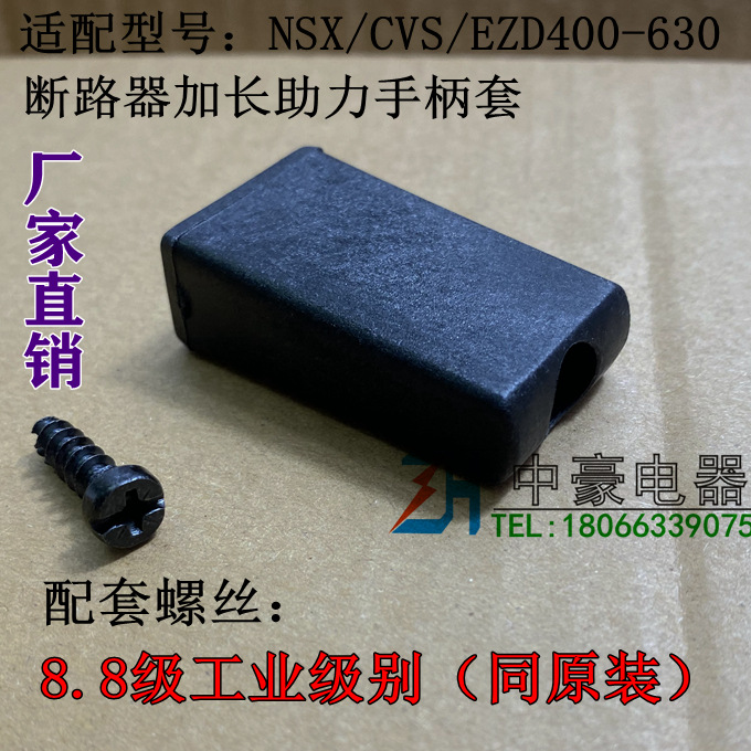 NSX/CVS/EZD400-630塑壳断路器加长拨动手柄保护套助省力帽