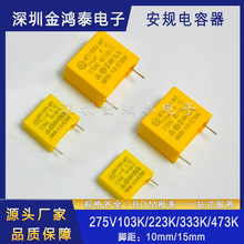 ��Ҏ���275V103K 275V223K 275V333K 275V473K�_��P10/P15mm���_