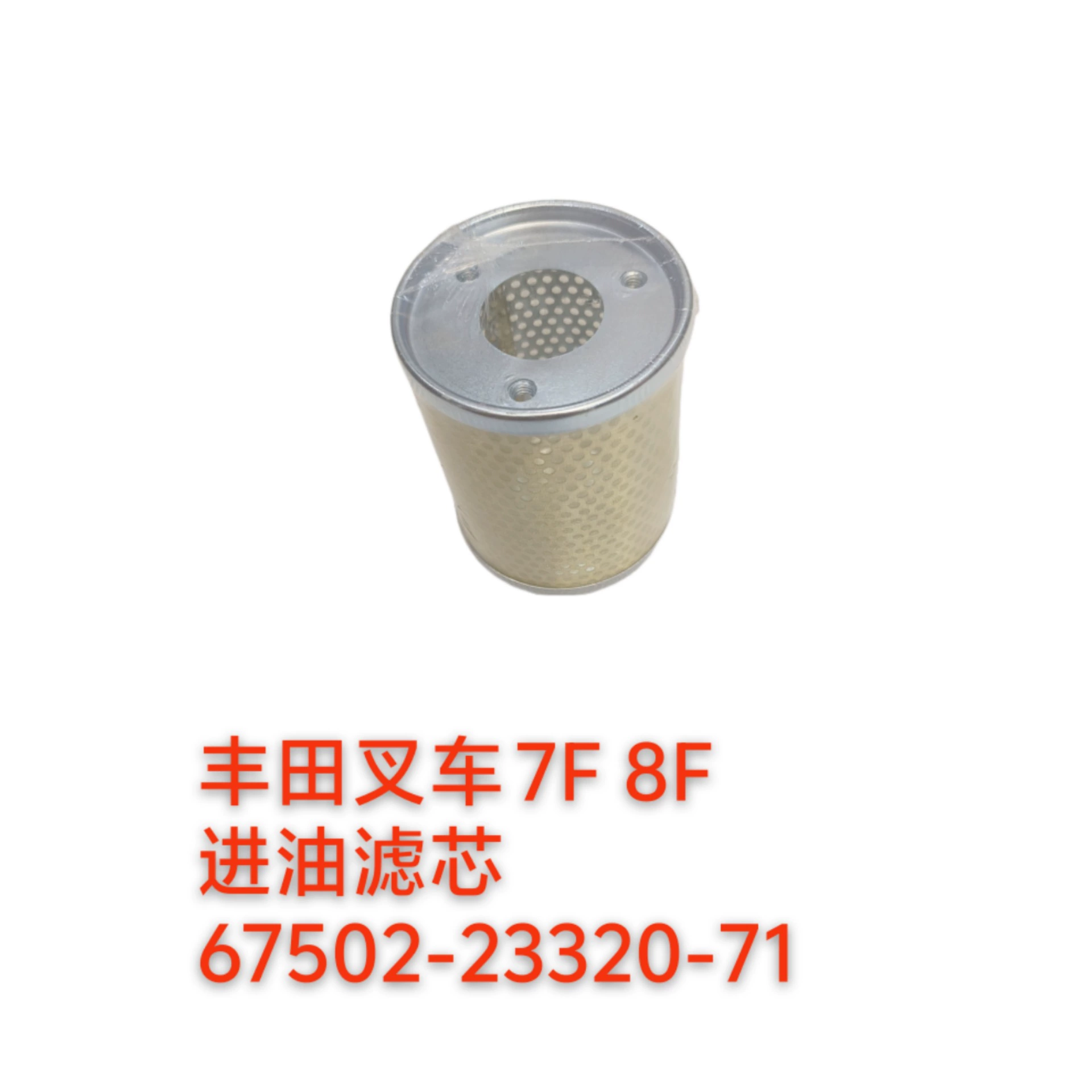 Гидравлический фильтрующий элемент для вилочного погрузчика Toyota 7F/8F, номер детали 675022332071, аксессуары для погрузчиков