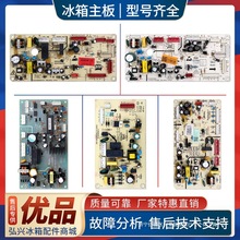 适用对开门冰箱电脑板主板配件大全控制板电源电路主控板A类白
