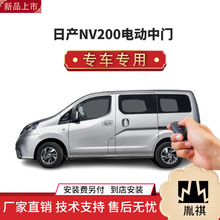 胤祺适用日产NV200电动中门改装商务车MPV厂家直销4S店汽车用品