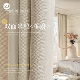 2024新款双面提花全遮光窗帘客厅卧室米粒棉现代简约奶油白窗帘布
