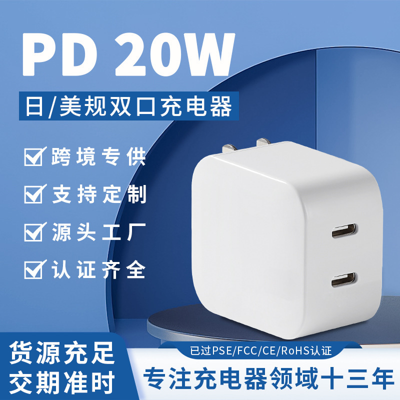 Pd20W Fast Charging Charger Japanese Standard Dual C Port Pse Certified Suitable for Apple Mobile Phone Fast Charging 20W Fast Charging Head