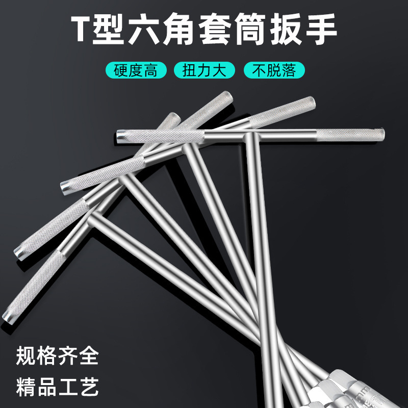 6-19mmT型套筒扳手外六角 丁字加长型t型 内六方扳手汽车维修工具