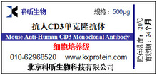 抗人CD3單克隆抗體(鼠源) 科昕生物