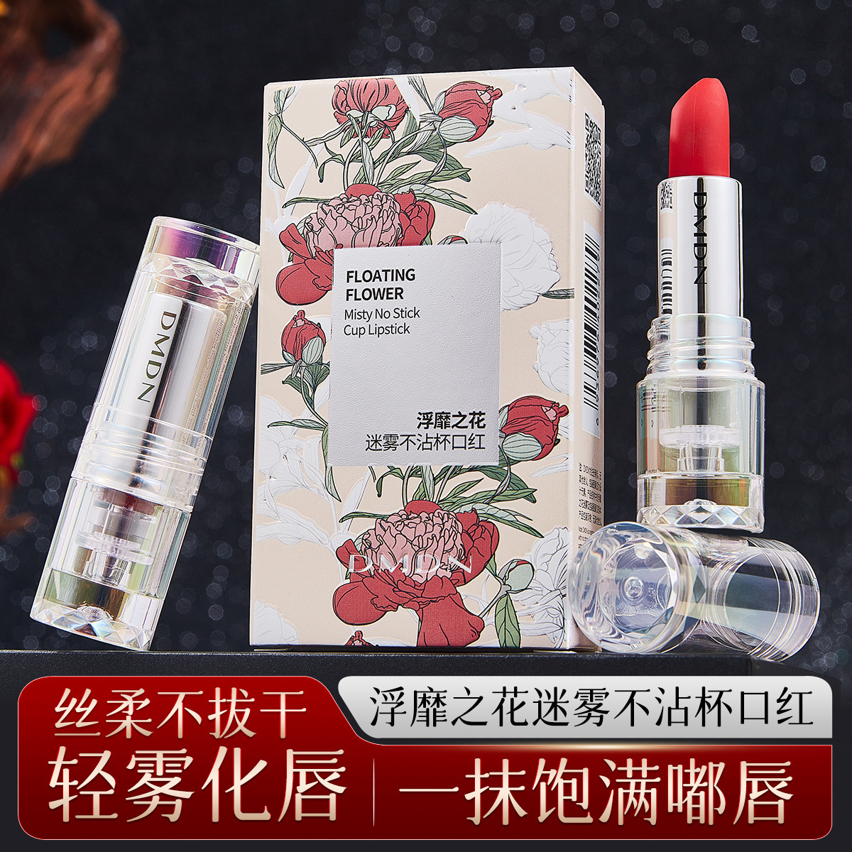 DMDN高定不沾杯口红雾面哑光防水持久不沾口罩不掉色口红学生党