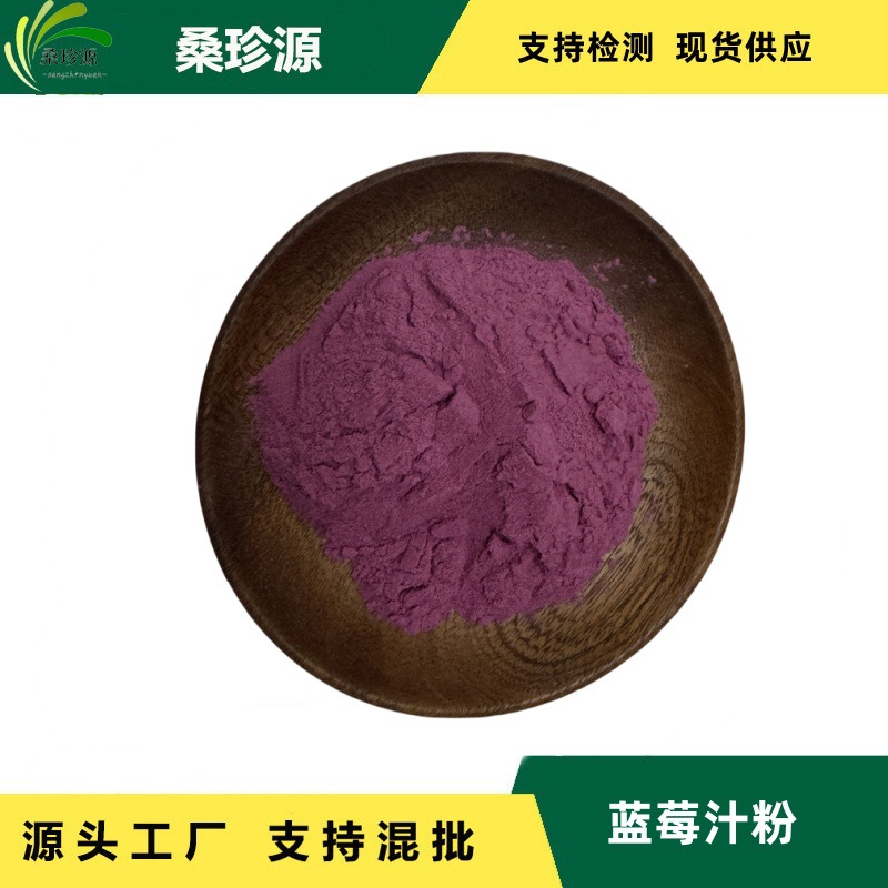 现货供应蓝莓汁粉   固体饮料原料蓝莓粉   食品级蓝莓果汁粉现货