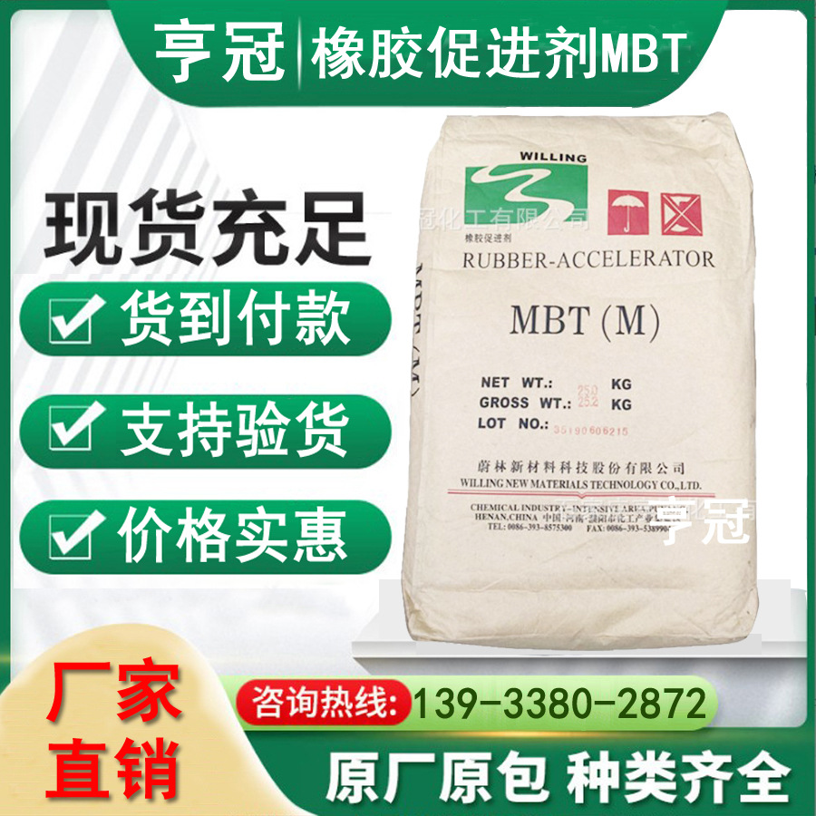 供应橡胶硫化促进剂M河南蔚林促进剂BMMBT促进剂货源稳定