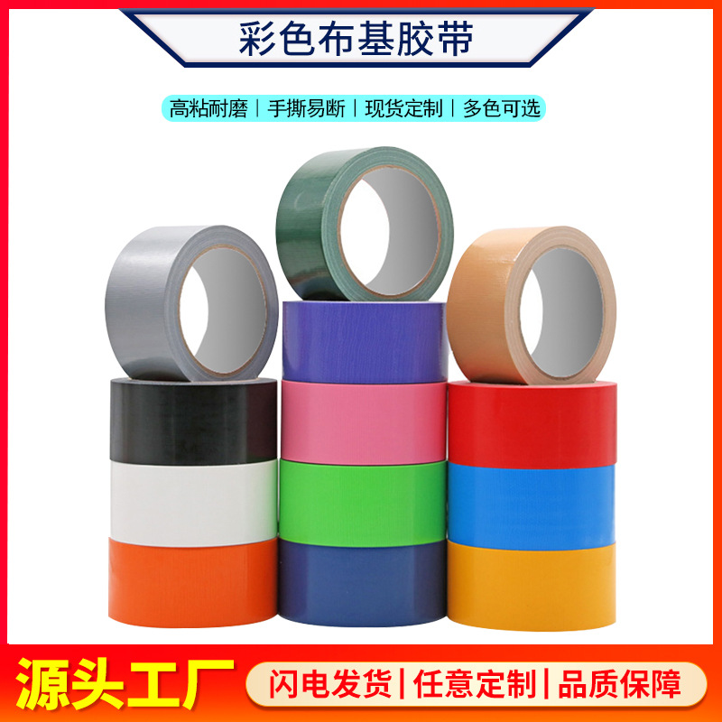单面彩色布基胶带警示防滑防水地毯密封胶布制品母卷厂家大量批发