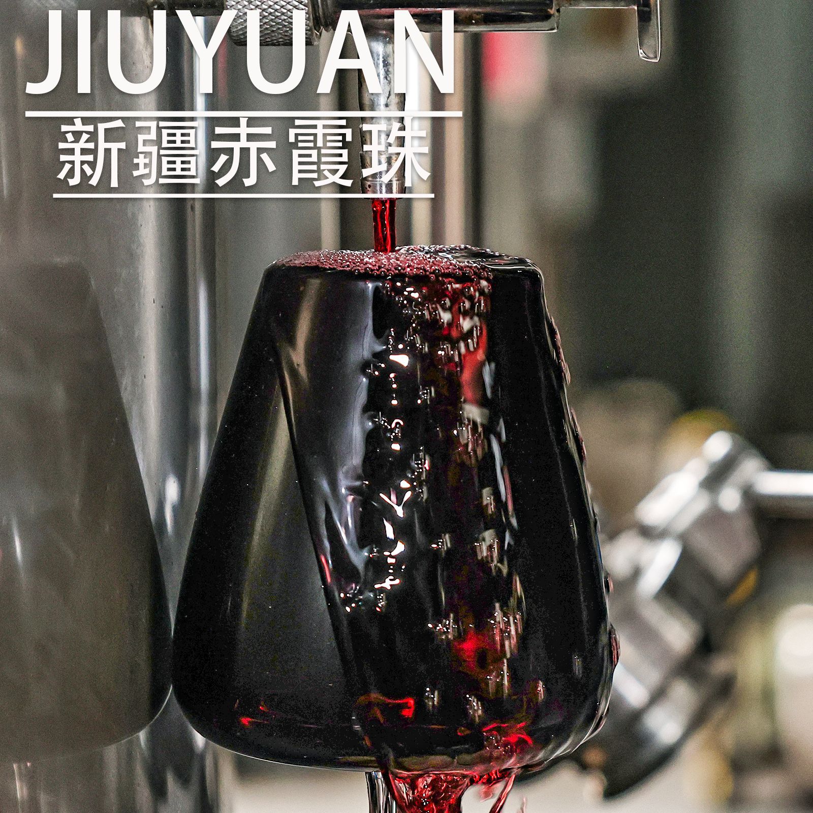 红酒原酒13.9%vol新疆赤霞珠干红葡萄酒样品直销厂家批发代发