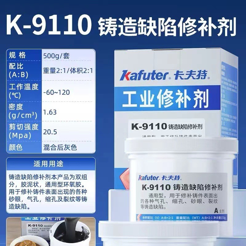 卡夫特工业修补剂9110/9111/9112/9113/9114/9737铁钢铝铜修补剂