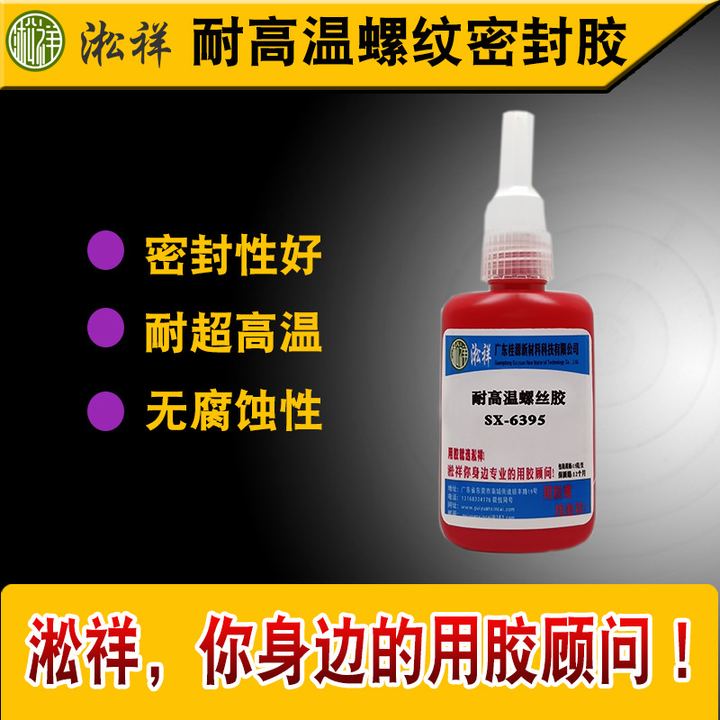 淞祥SX-6395 耐高温1000度耐高温螺丝胶 螺丝锁固剂 螺纹密封胶厂