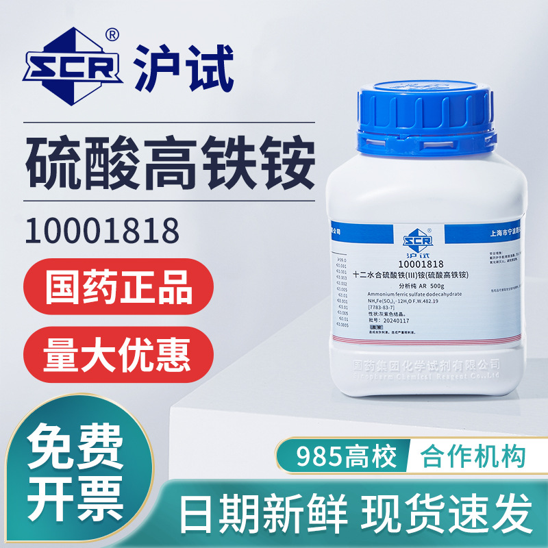 国药硫酸高铁铵分析纯AR实验室十二水合硫酸铁铵试剂铁铵矾催化剂