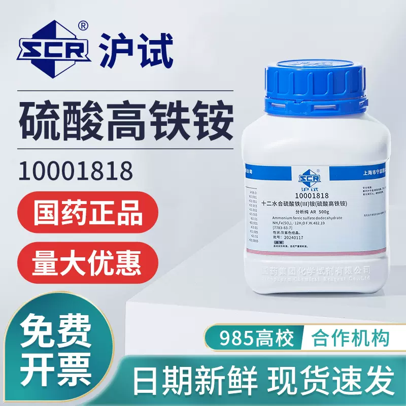 国药硫酸高铁铵分析纯AR实验室十二水合硫酸铁铵试剂铁铵矾催化剂