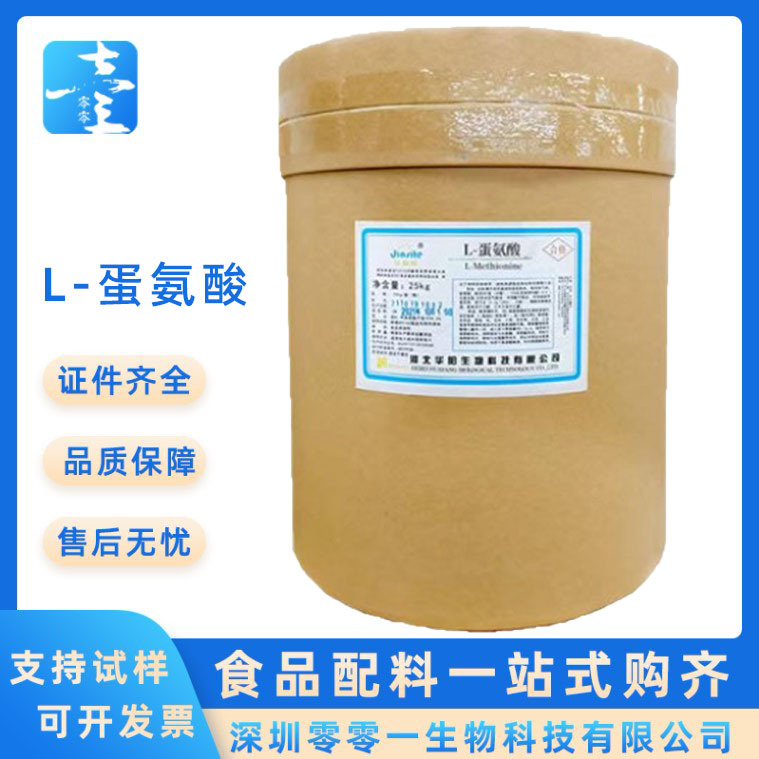 L-蛋氨酸 氨基酸固体饮料用原料蛋氨酸 营养增补剂氨基酸食品级