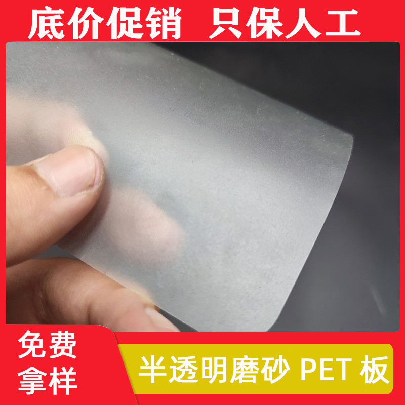 PET板材半透明磨砂 现货供应PET片材卷材磨砂PET 0.3-2.5mm现货