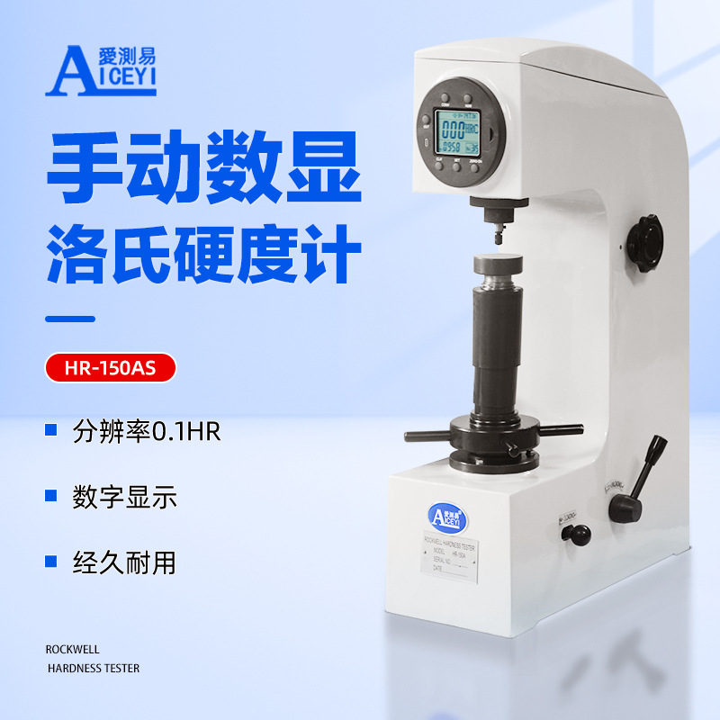 爱测易 高精度HR-150AS金属热处理台式手动数显洛氏硬度计