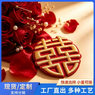 喜字立体刺绣贴中式双喜布贴补丁加厚电脑绣花中式婚礼婚庆辅料
