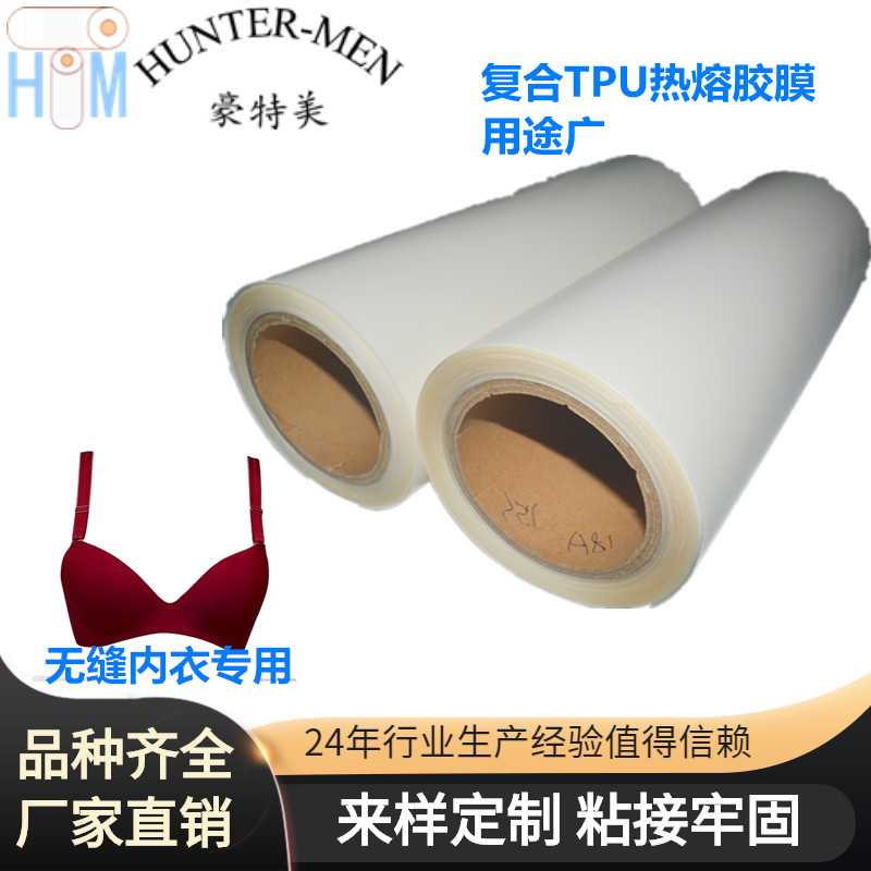 一片式文胸及无缝内裤接边蜜桃裤腰头高弹热封烫胶带TPU热熔胶膜