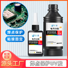 UV胶紫外线固化胶5秒速干电子元器件焊点保护排线固定电路板pcb胶