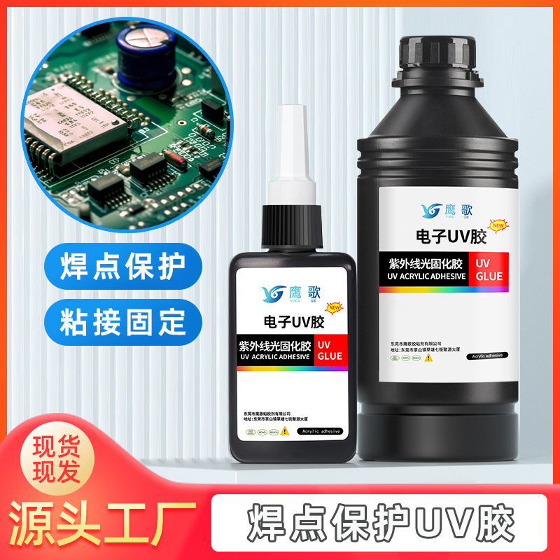 UV胶紫外线固化胶5秒速干电子元器件焊点保护排线固定电路板pcb胶