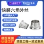 快速快装外螺纹外丝接头
