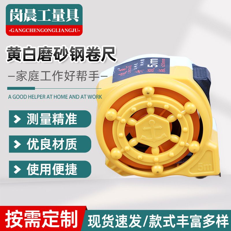 岗晨新款黄白磨砂钢卷尺盒尺家用测量尺子5米工程建筑测绘卷尺