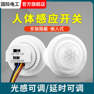 Infrared human body induction the switch delay light control switch adjustable intelligent human body induction embedded induction head