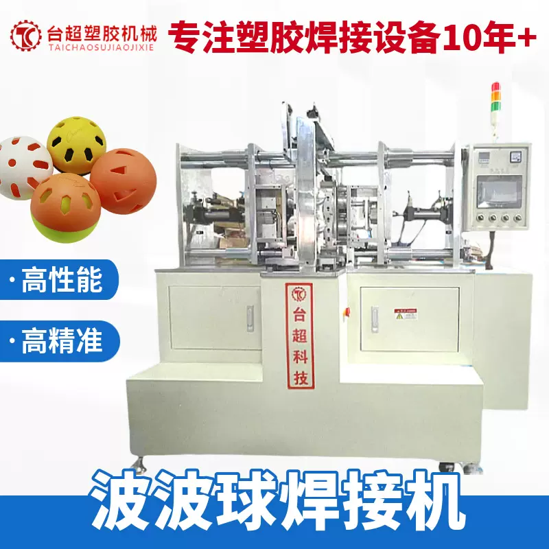 洞洞球匹克球熔接机焊接机波波球卧式热板机塑胶厂家台超加工